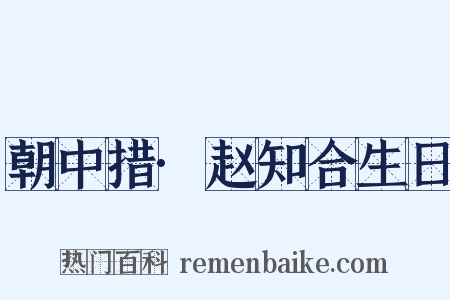 朝中措·赵知合生日是什么意思的图片
